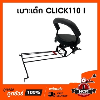 เบาะเด็ก CLICK110 I / CLICK I / คลิกไอ / คลิก110 I เบาะเด็กมอเตอร์ไซด์