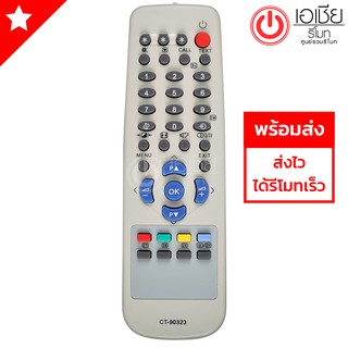 รีโมททีวี โตชิบ้า Toshiba รุ่น CT-90323