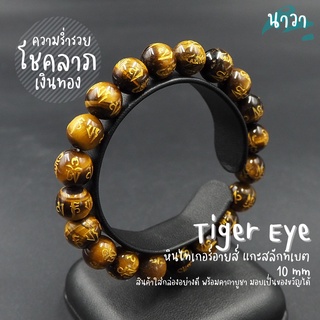 หินไทเกอร์อายส์ แกะสลักลายบทสวดมนต์ธิเบต (สีธรรมชาติ) ขนาด 10 มิล Tigers Eye หินแห่งความร่ำรวย พลอยตาเสือ หินสีน้ำตาล