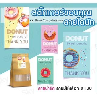 สติ๊กเกอร์ติดถุงขนมเบเกอรี่ สติ๊กเกอร์ขอบคุณ โดนัท 01-2 -thank Donut V02