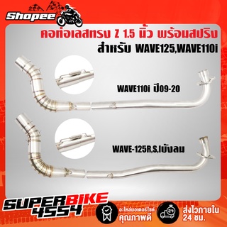 คอท่อWAVE125R,S,Iบังลม, เวฟ110i ปี09-20 ทรง Z 1.5 นิ้ว สแตนเลสแท้ 100% พร้อมสปริง