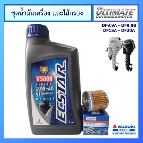 ชุดน้ำมันเครื่องยนต์เรือ Ecstar V5000 ขนาด 1.0L และไส้กรองน้ำมันเครื่อง DF9.9A /DF9.9B /DF15A /DF20A