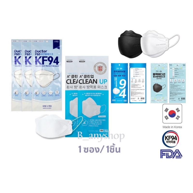 ∋◕☂พร้อมส่งKF94 Mask A+Clean Up ~ Save won bio ~ Doctorpb 1ซอง/1ชิ้น หน้ากากอนามัยเกาหลีแท้