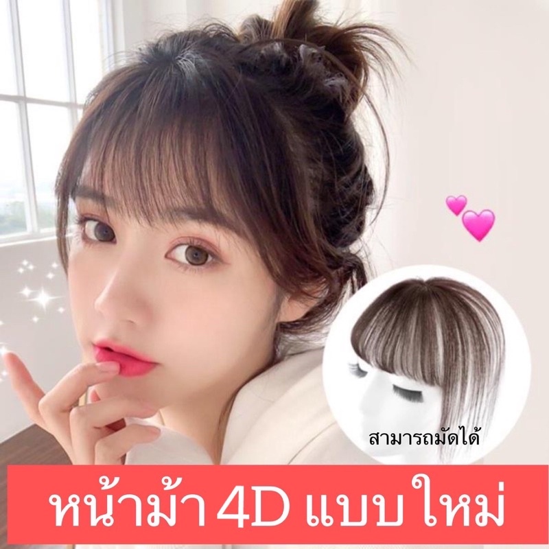 New พร้อมส่ง แฮร์พีช หน้าม้า 4D หน้าม้าปลอม ไม่เห็นรอยต่อ ไม่โป๊ะ รุ่นใหม่เลียนแบบหนังศรีษะจริง