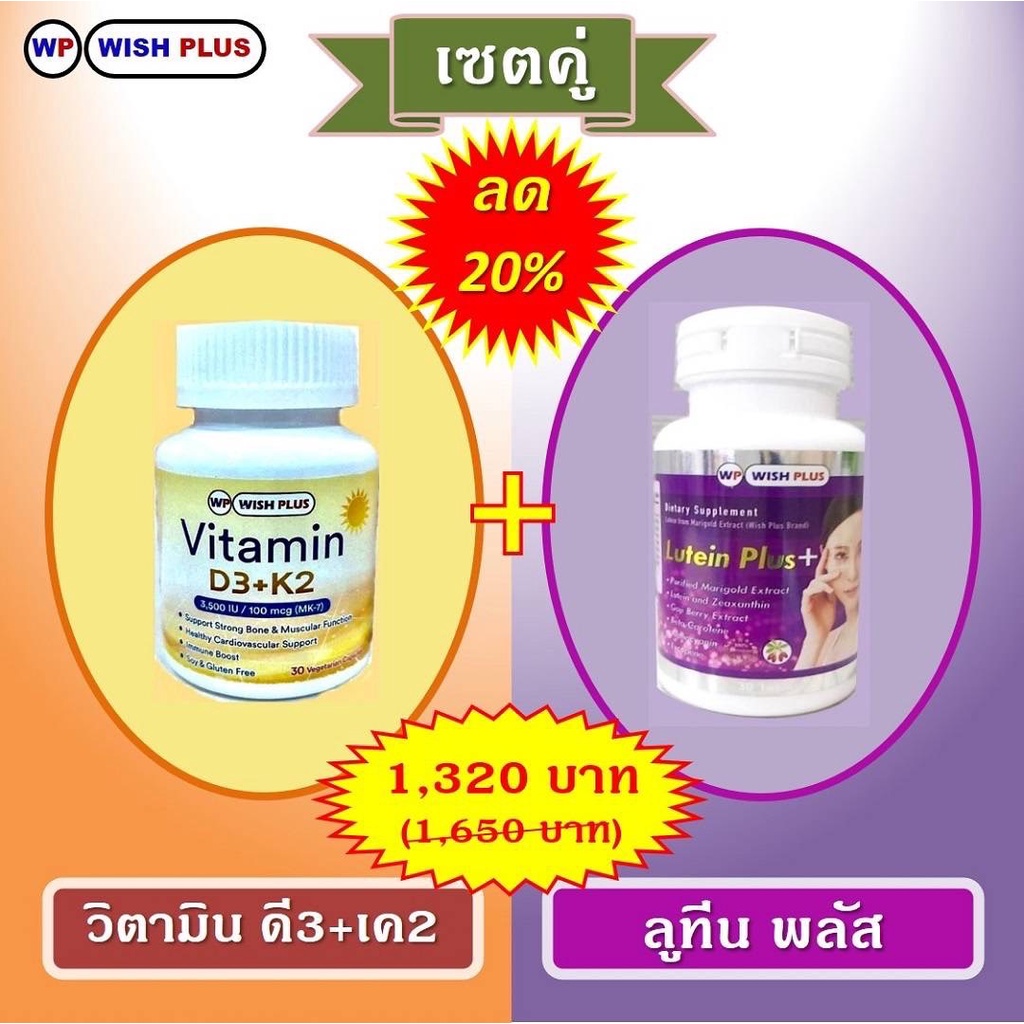 เซตคู่ลด20%(วิตามินD3&K2-1กล่อง+ลูทีนพลัส1ขวด)ราคาเพียง1,320บ.จากเดิม1,650บ.