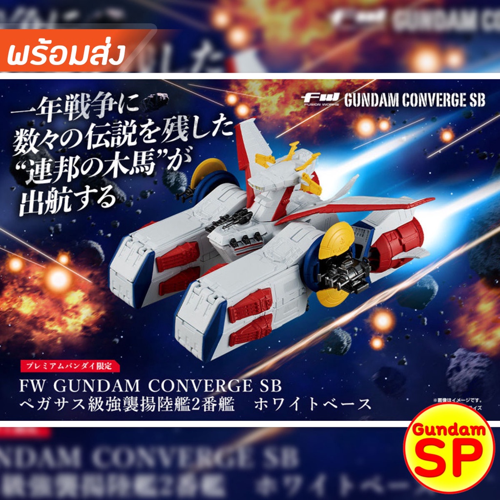 พร้อมส่งจ้า FW Gundam Converge SB White Base