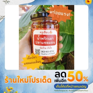 น้ำพริกเผาปลาแซลมอนแซ่บนัวรสชาติใหม่ของปลาแซลมอน