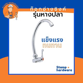 ก๊อกซิงค์ติดผนัง STAMP I รุ่นหางปลา (RN-704) ก๊อกซิงค์ ก๊อกน้ำ ก๊อกอ่างล้างจาน ก๊อกน้ำอ่างล้างหน้า สำหรับห้องน้ำ