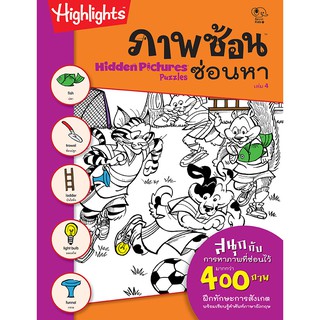 หนังสือภาพซ้อนซ่อนหา เล่ม 4 Hidden Pictures Puzzles เรียนรู้เพิ่มพูลคำศัพท์ภาษาอังกฤษ พัฒนาทักษะการรับรู้ด้านการสังเกต