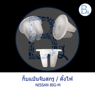 B206 กิ๊บตั้งไฟ กิ๊บแป้นจับสกรู NISSAN BIG-M