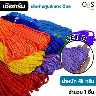 MS Nylon Rope Monochromatic เชือกร่ม สีพื้น เอ็มเอส 45 กรัม เส้นผ่านศูนย์กลาง 2 มิล / ชุด B