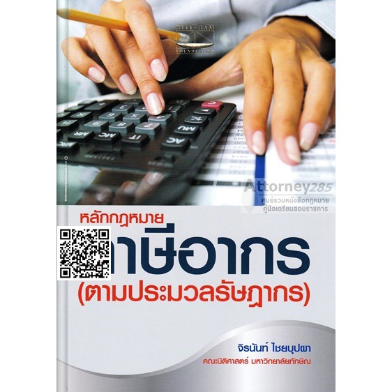 (4)หลักกฎหมายภาษีอากร (ตามประมวลรัษฎากร) จิรนันท์ ไชยบุปผา