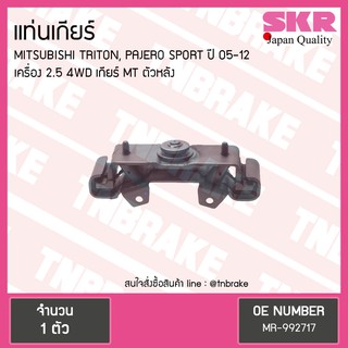 SKR ยางแท่นเกียร์ mitsubishi triton pajero sports เครื่อง 2.5 4wd ปี 2005-2012 เกียร์ MT ไทรทัน ปาเจโร สปอร์ต ตัวหลัง