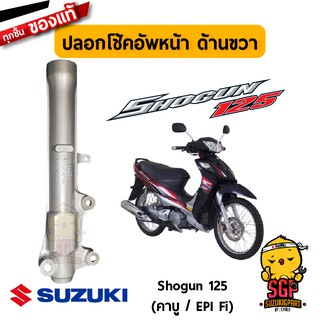 ปลอกโช้คอัพหน้า TUBE, OUTER แท้ Suzuki Shogun 125