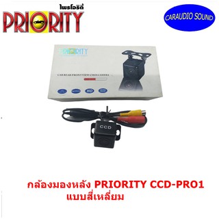 กล้องมองหลัง PRIORIY PRO1ติดรถระบบ PAL ขนาดเล็กกะทัดรัดให้ภาพคมชัดระดับ HD ด้วยเลนส์ชนิด CCD มุมมององศากว้างถึง 170 องศา