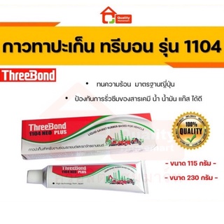 กาวทาปะเก็น ทรีบอนด์ Three Bond 1104 NEO PLUS ขนาด 115g. และ 230g.