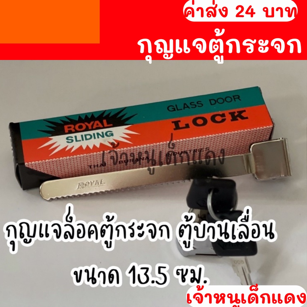 กุญแจล็อคตู้กระจก Royal ฟันปลา กุญแจตู้กระจกบานเลื่อน Glass Door Lock