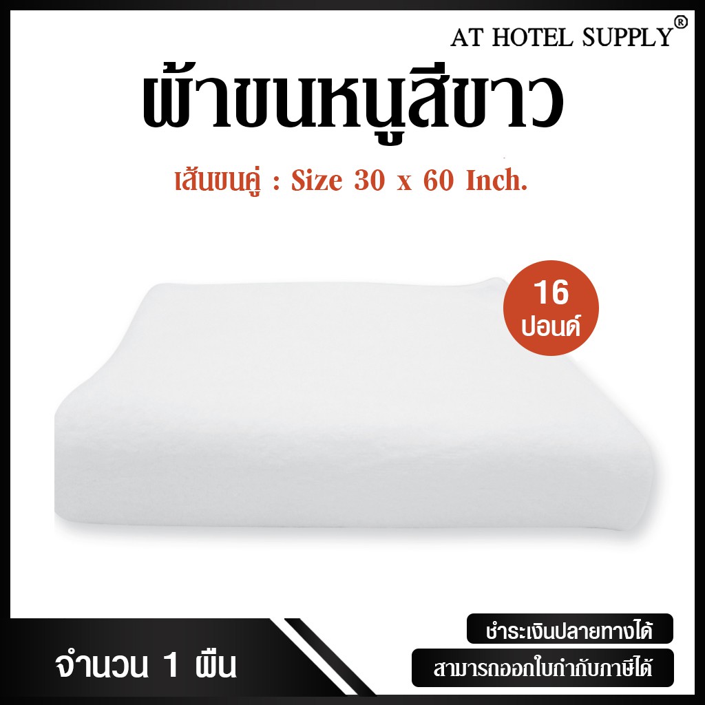 ผ้าขนหนูสีขาว ขนาด 30"60" 16ปอนด์ สำหรับใช้ในโรงแรม