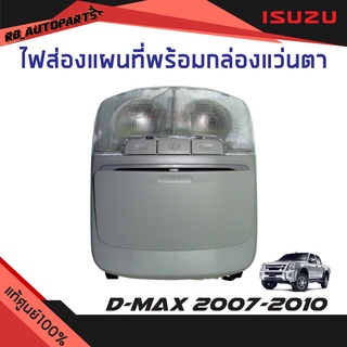 ไฟส่องแผนที่พร้อมกล่องแว่นตา สีเทา Isuzu D-max ปี 2007-2010 แท้ศูนย์100%