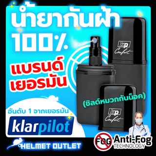 กันฝ้า100% ของแท้ นำเข้าเยอรมัน น้ำยา KLAR PILOT ฉีดชิลด์หมวกกันน็อค ชิว แว่นตา กันฝ้า ปลอดภัยกว่า ฝน