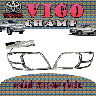 ครอบไฟหน้า//ฝาไฟหน้า  โตโยต้า วีโก้ แชมป์ Toyota VIGO CHAMP ชุบโครเมี่ยม