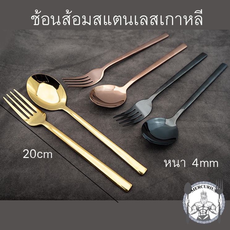 ช้อนส้อม เกาหลี สแตนเลส SUS 304 งานหนา สีไม่ลอก ฟู้ดเกรด สี gold/rose gold/black By MERCURIUS
