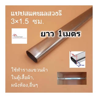 แป๊บสแตนเลสรูปไข่ 3/4 นิ้ว (1.5x3ซม) ยาว 1เมตร ท่อสแตนเลส แป๊บสแตนเลส stainless 304 แท้ หนา 0.8มิล สามารถตัดตามขนาดได้