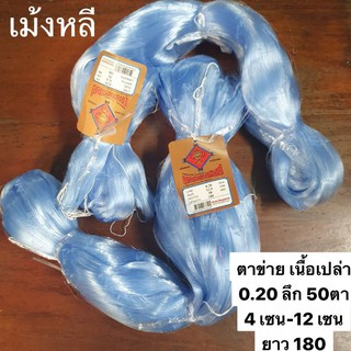 ตาข่ายดักปลา🎈4เซน-12เซนลึก50ตา🎈เอ็น0.20 ป้าย180เมตร(เนื้อเปล่า)
