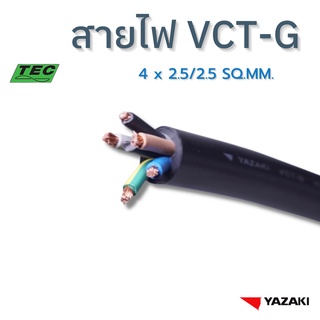 YAZAKI สายไฟ IEC53 (VCT-G) 4c x 2.5/2.5 sqmm. (แบ่งตัด 10m/หน่วย) 300/500 V 70°C Flexible conductor pvc insulated