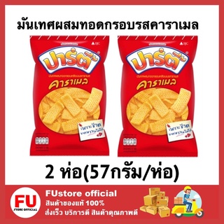 FUstore (2x57G.) ปาร์ตี้ party dessert มันเทศผสมทอดกรอบรสคาราเมล ขนมอบกรอบเคลือบเนยคาราเมล ขนมทานเล่น