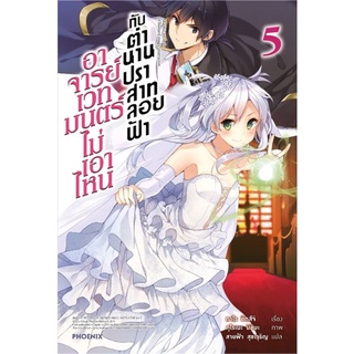 หนังสือ   อาจารย์เวทมนตร์ไม่เอาไหนกับตำนานปราสาทลอยฟ้า เล่ม 5 (LN)