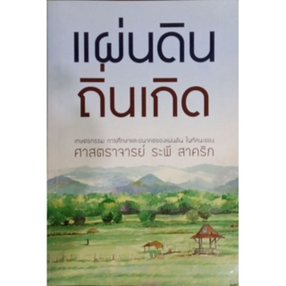 แผ่นดินถิ่นเกิด9786169023234