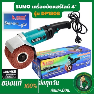 SUMO เครื่องขัดแฮร์ไลน์ SUMO รุ่น DP1808 Die Polishing Model DP1808 SUMO ของแท้ 100%เครื่องขัดแฮร์ไลน์ 4"