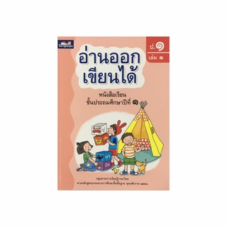 หนังสือ อ่านออกเขียนได้ ป.1-3