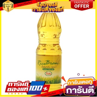 ✨ปัง✨ OLEEN น้ำมันรำข้าว100% โอลีน ขนาด 1ลิตร RICE BRAN OIL 🚚✅