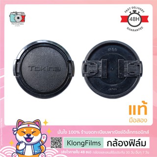 กล้องฟิล์ม | ฝาปิดเลนส์แท้ มือสอง Tokina Lens cap ฝาโตกิน่า แบบกด (Snap on) สภาพดี ขนาด 52mm 55mm 62mm 67mm (19)