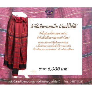 ผ้าซิ่นลายพื้นบ้านลับแล