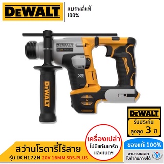 Dewalt สว่านโรตารี่ไร้สาย (เครื่องเปล่า) รุ่น DCH172N-KR 20V 16MM SDS-PLUS HAMMER DRILL - BARE UNIT