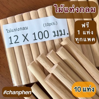 ไม้แท่งกลม ขนาด 12x100 มม.(10 แท่ง)