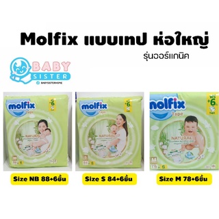 (โค้ด TKBUJE1 ลด6%ซื้อ299) Molfix โมลฟิกซ์ แพมเพิสเด็ก แบบเทป รุ่นออร์แกนิค-ห่อใหญ่!!!