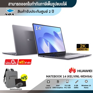 [ส่งฟรี + 0%] NOTEBOOK (โน้ตบุ๊ค) HUAWEI MATEBOOK 14 KELVIND-WDH9A (SPACE GRAY)【สามารถออกใบกำกับภาษีได้ 】 สินค้าใหม่ มือ1 รับประกันศูนย์