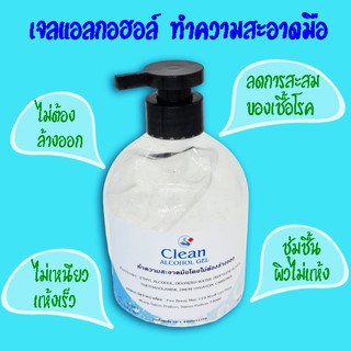 พร้อมส่ง Clean ALCOHOL gel 70% v/v เจลแอลกอฮอล์ ทำความสะอาดมือ เจลล้างมือ อนามัย แบบไม่ใช้น้ำ ไม่ต้องล้างออก 500 ml มล.