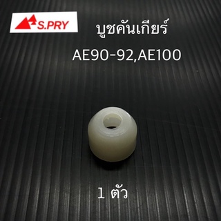 บูชปลายเกียร์ AE100 AE90-92 จำนวน 1 ตัว รหัส.TT194   เฮงยนต์ วรจักร