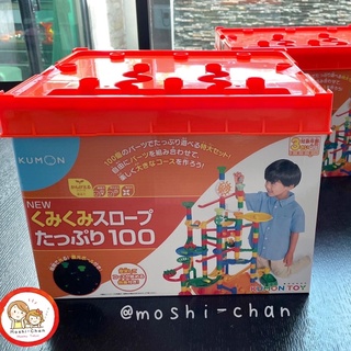 (สินค้าใหม่ พร้อมส่ง) KUMON Kumi Slope ตัวต่อรางลูกบอลคุมอง ชุดใหญ่ 100 ชิ้น