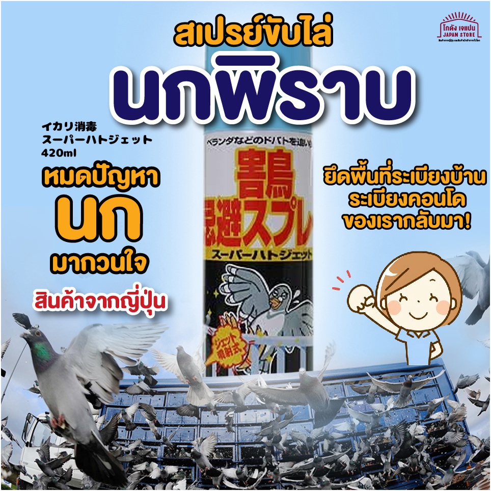 [พร้อมส่ง] สเปรย์ ไล่นก ไล่นกพิราบ ฉีดพ่น กัน นก ไล่นกพิราบ มาเกาะระเบียงบ้าน ระเบียงคอนโด สินค้าจากญี่ปุ่น