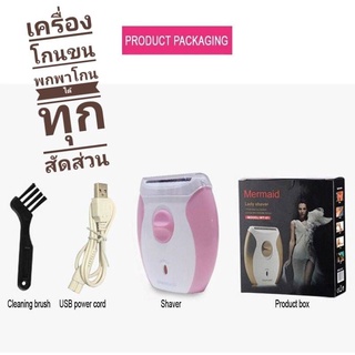 mermaild  lady shaver เครื่องกำจัดขนไฟฟ้า