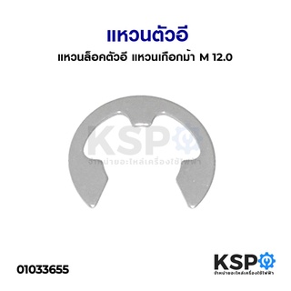 แหวนตัวอี แหวนล็อคตัวอี แหวนเกือกม้า M12 อะไหล่พัดลม