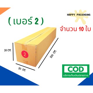 กล่องพัสดุฝาชน เบอร์ 2 (จำนวน 10ใบ )ขนาด 20 x 100 x 20 cm กล่องไปรษณีย์ กล่องพัสดุ ราคาถูก