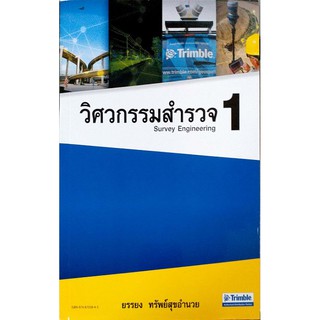 วิศวกรรมสำรวจ 1 (Survey Engineering 1) รหัสสินค้า: 000035