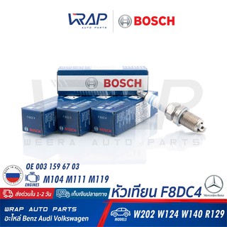 ⭐ BOSCH ⭐ หัวเทียน Nickel F8DC4 ( 0 241 229 713 ) | Benz เครื่อง M104 M111 M119 M120 รุ่น W124 W202 W140 W210 R129